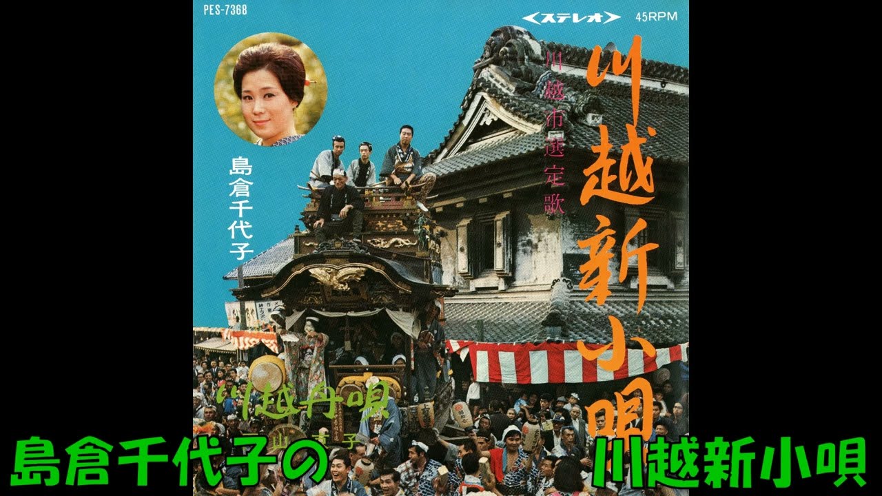島倉千代子の 川越新小唄
