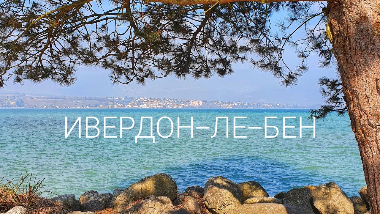 Заповедник вместо роскошных вилл //  Yverdon-les-Bains, Швейцария
