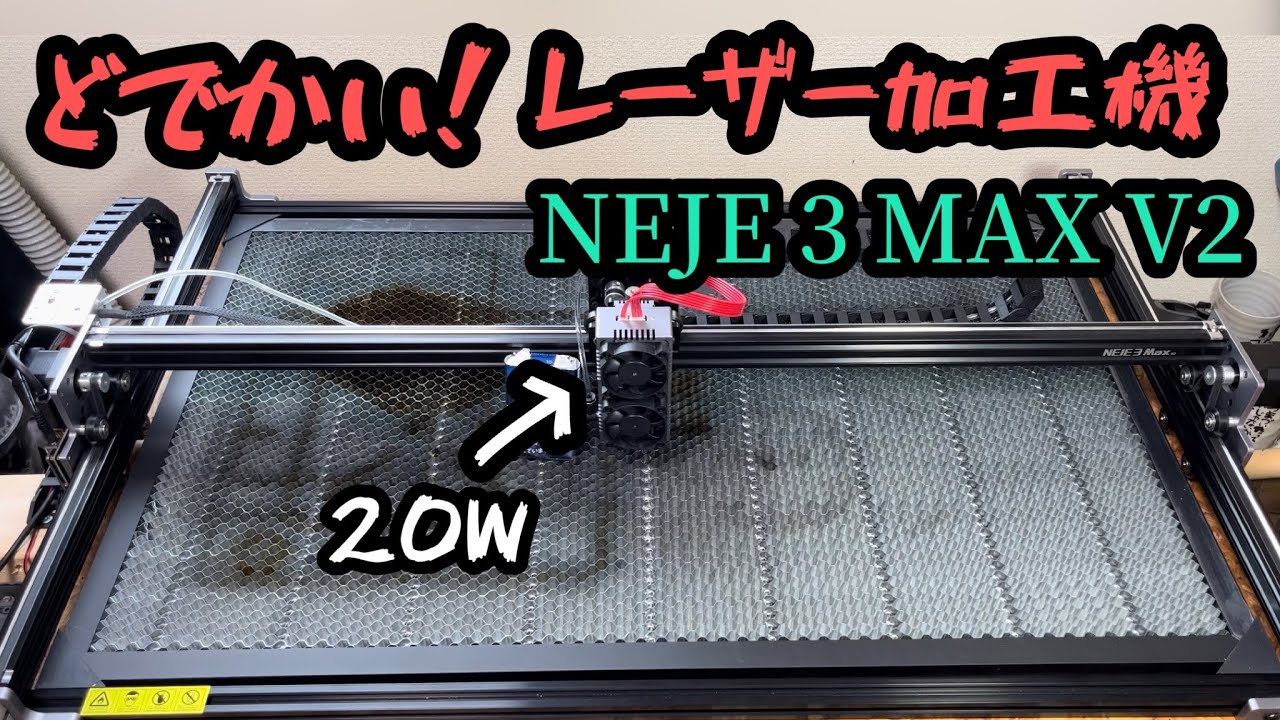 【レーザー加工機】すんごいデカいレーザー彫刻機 NEJE 3 MAX V2