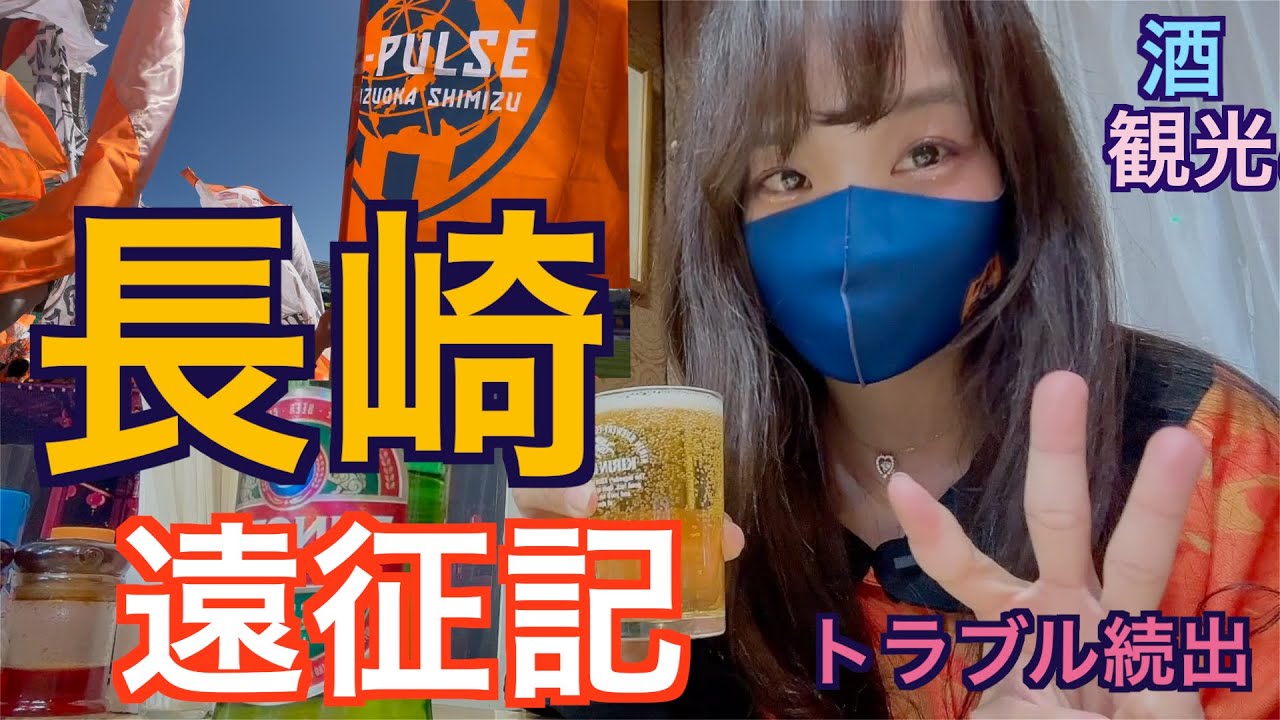 守備崩壊…でも諦めない。香川在住清水サポのトラブル続出酒飲み遠征記【清水エスパルス vs V・ファーレン長崎】#女子旅
