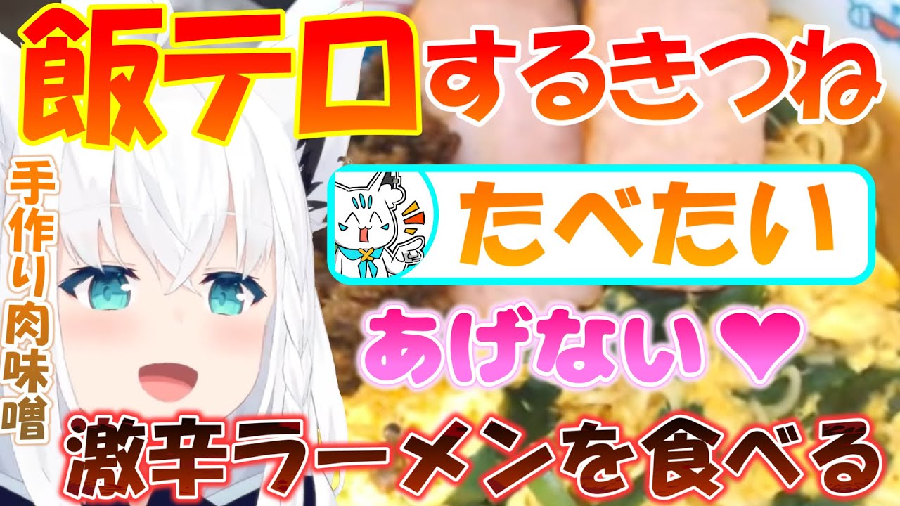 【激辛】フブちゃんの飯テロ動画!!～ハバネロペッパーを添えて～【白上フブキ】