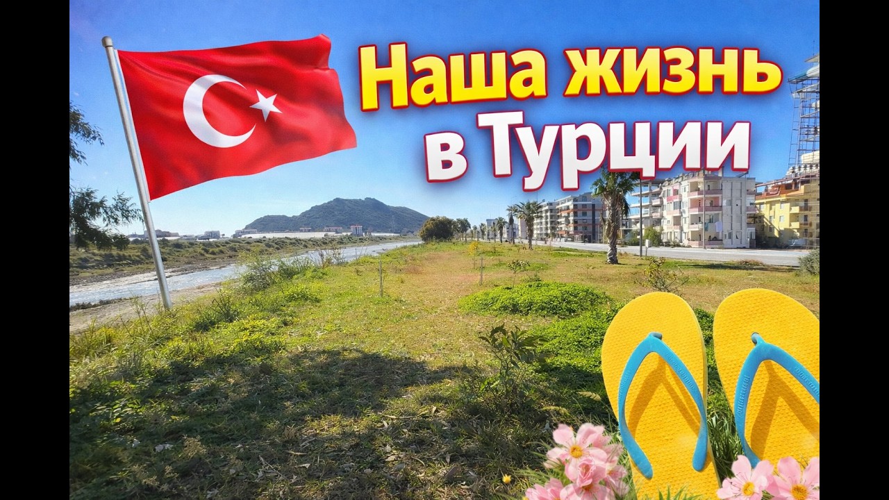 Турция наша жизнь