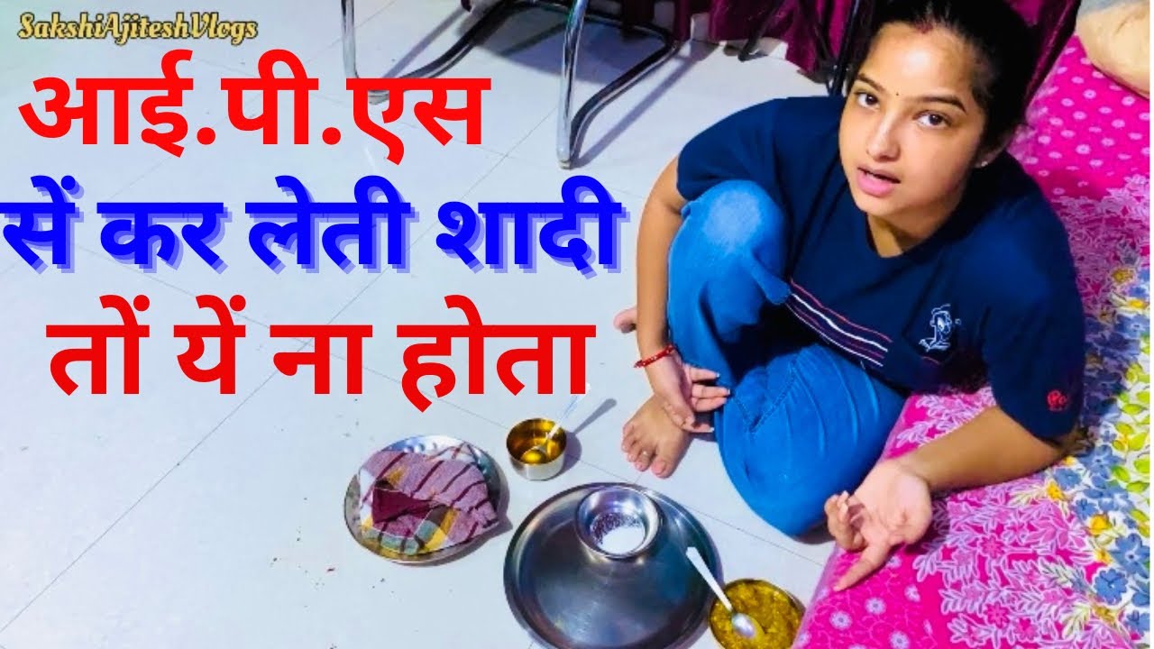 IPS se kar lena chahiye thi shadi daily vlog 93 @SakshiAjiteshVlogs