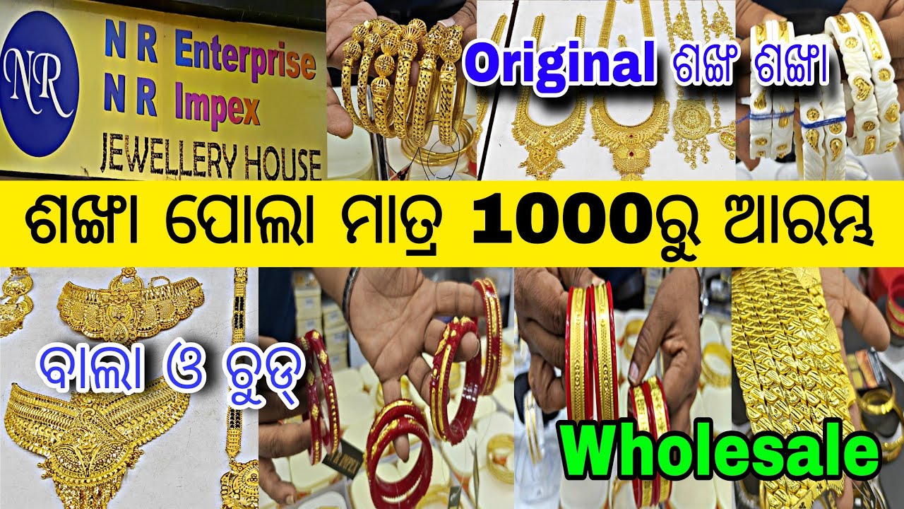 ଶଙ୍ଖା ପୋଲା ମାତ୍ର 500ରୁ ଆରମ୍ଭ || Gold Plated Jewellery #trending #gold #vlog #viral #youtube 