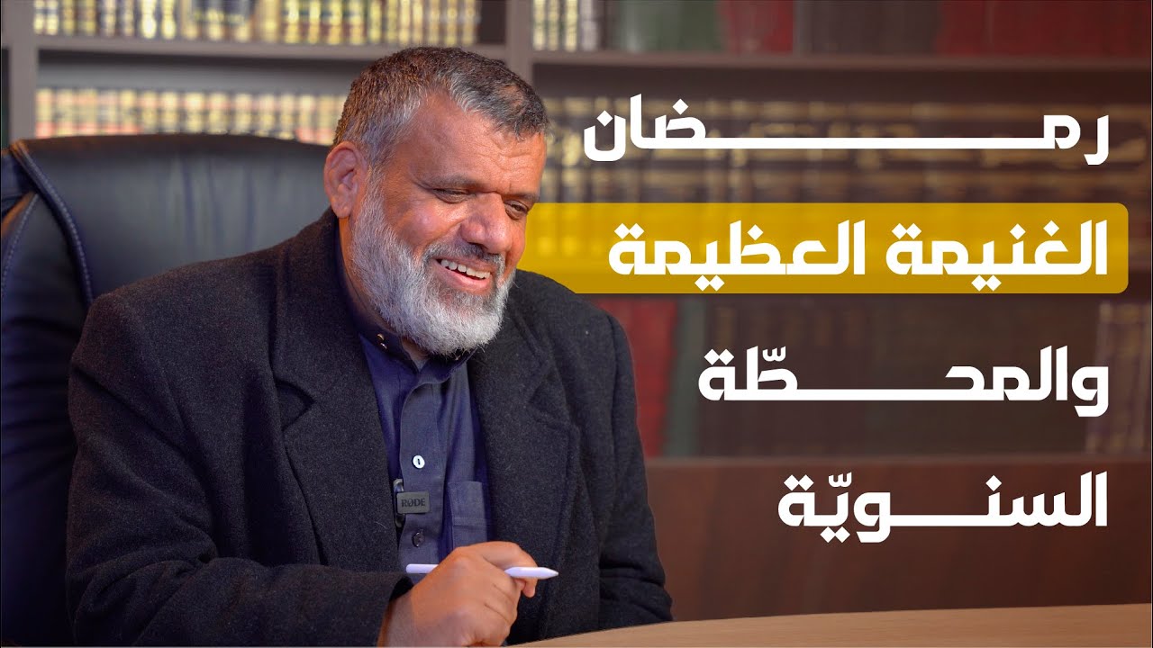 كيف تستثمر رمضان   د  أديب الصانع