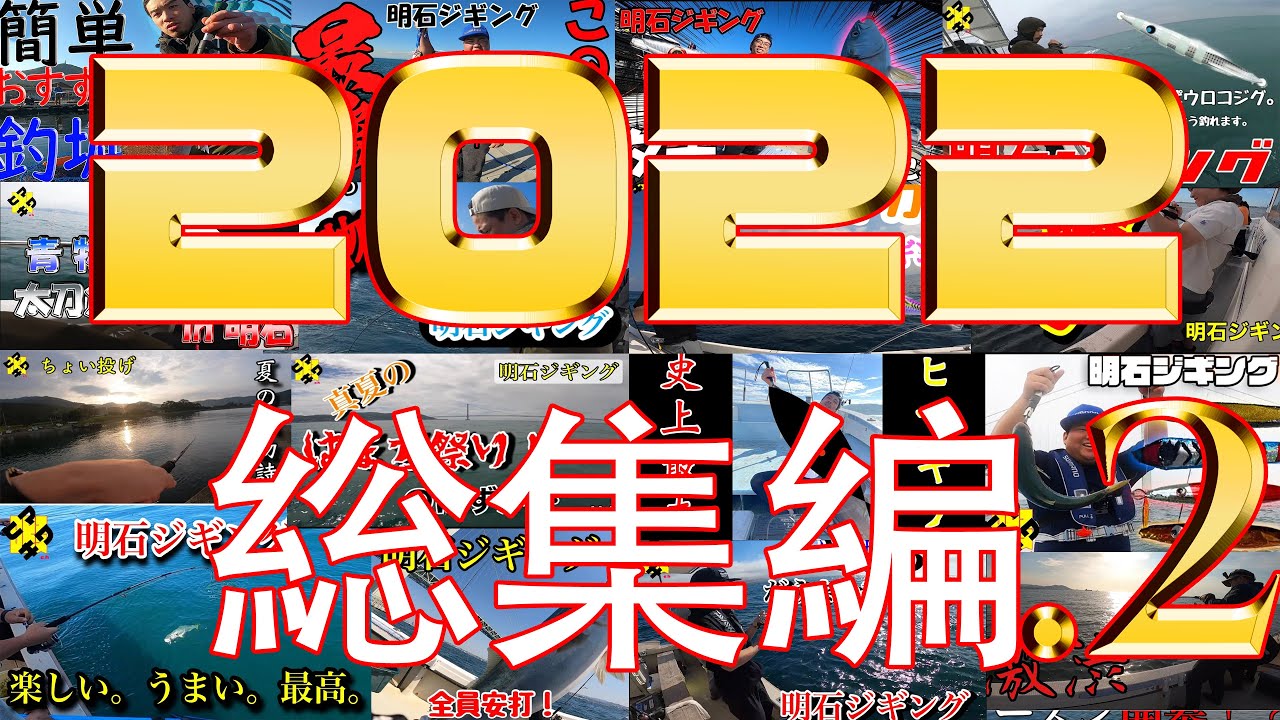 【HIT集2022】　ヒマキワchのジギング総集編part2【暇の極みch　会社員釣り趣味奮闘記】