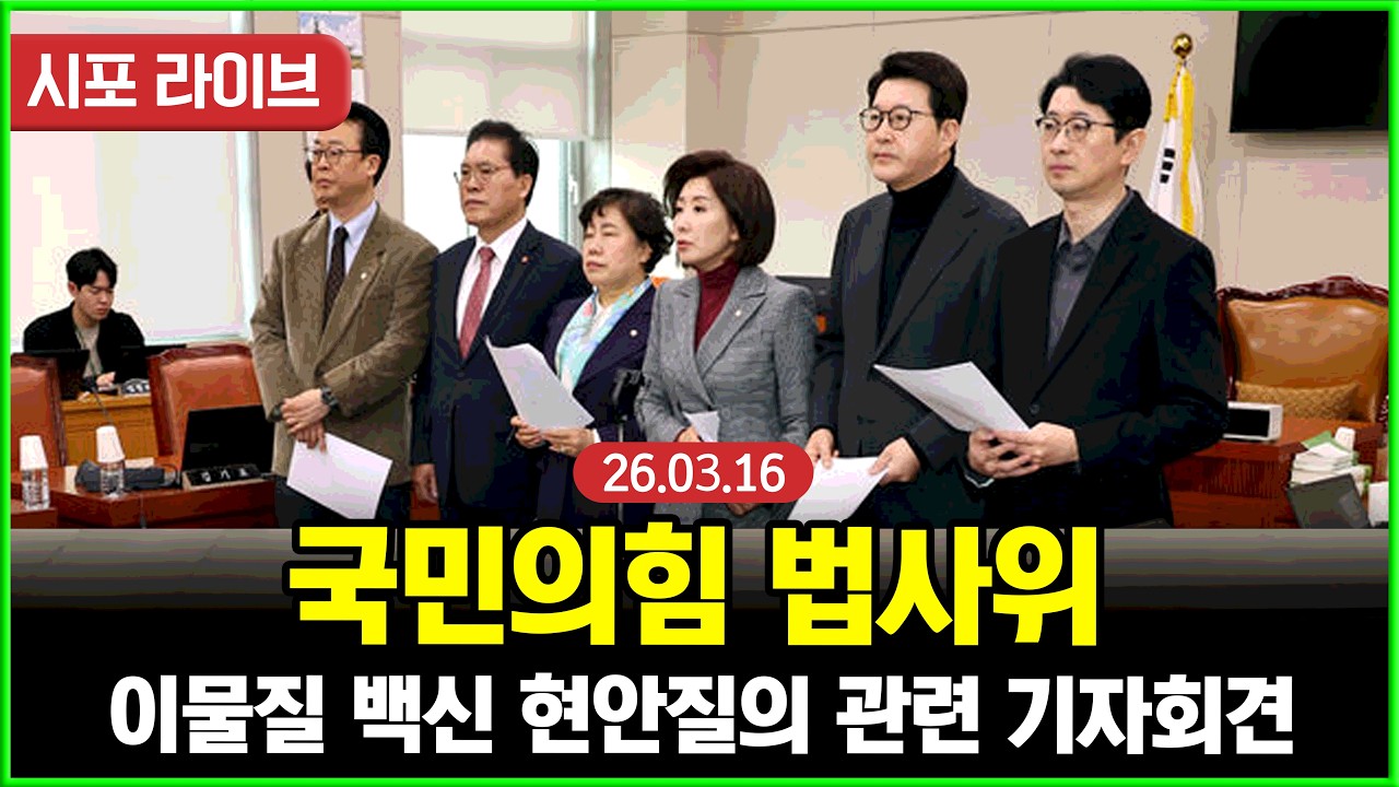 [다시보기] 국민의힘 법사위...이물질 백신 긴급현안질의 관련 기자회견 (26.03.16)