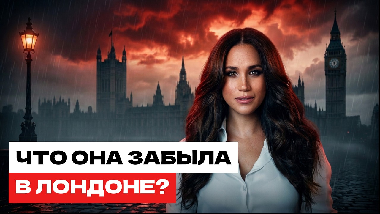 МЕГАН МАРКЛ возвращается в Британию: самый громкий скандал десятилетия &mdash; за что её не простили?