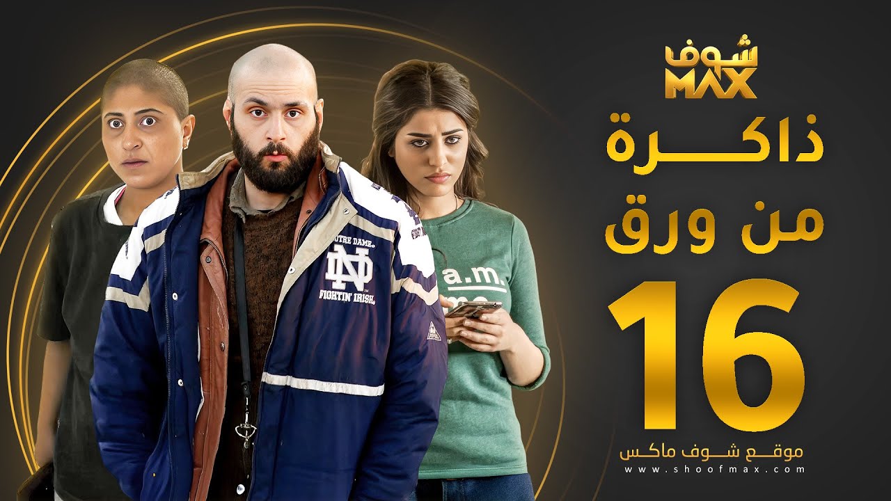 مسلسل ذاكرة من ورق الحلقة 16 - شجون الهاجري - صمود - علي كاكولي