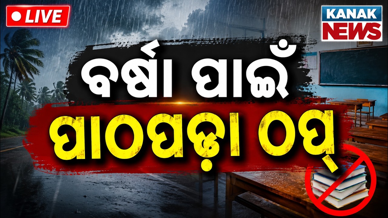 🔴ବର୍ଷା ପାଇଁ ପାଠପଢ଼ା ଠପ୍ Schools Closed Across Odisha Due To Heavy Rain | Odisha Rain Alert