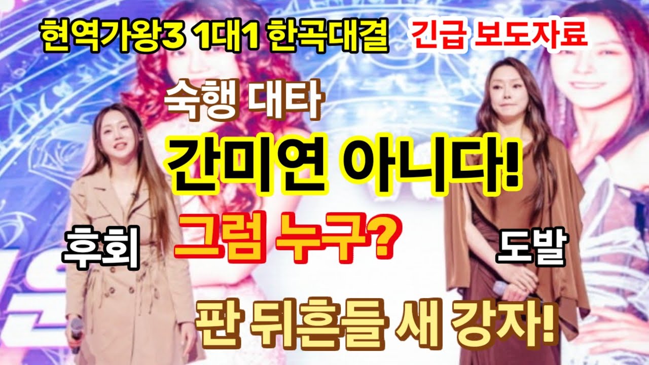 현역가왕3 긴급 보도자료! 숙행 대타 간미연 아니다? 판 뒤흔들 새 강자? 그럼... 홍지윤의 후회? 차지연 도발!