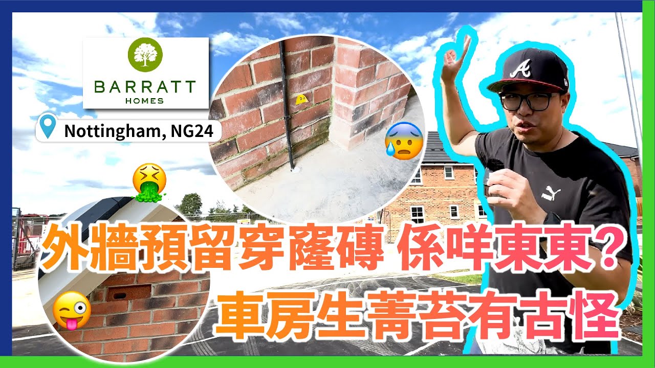 新樓驗收│Barratt Homes│外牆預留穿窿磚 係乜東東？ 車房生菁苔有古怪│NG24│菁苔│穿窿磚│Birds Brick