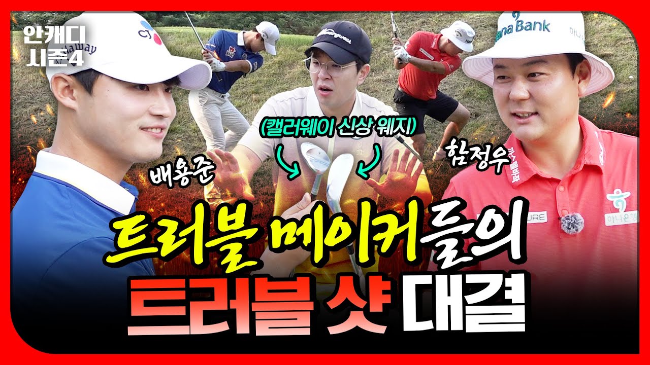 이렇게 웃긴 골퍼는 처음 봤습니다..배꼽 빠지는 트러블샷 대결 [안캐디 시즌4 EP-9]
