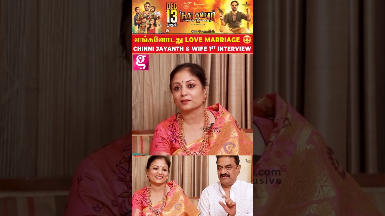 நாங்க Love Marriage தான்😍| Actor Chinni Jayanth Exclusive | Chinnijayanth | Couple Interview