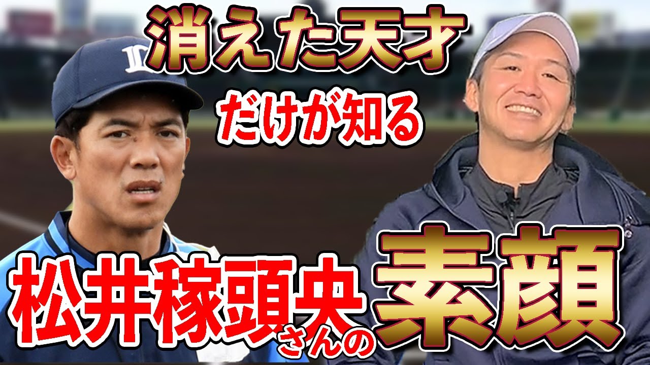 天才阿知波重尚さんから聞いた松井稼頭央さん伝説がスゴすぎた！！！