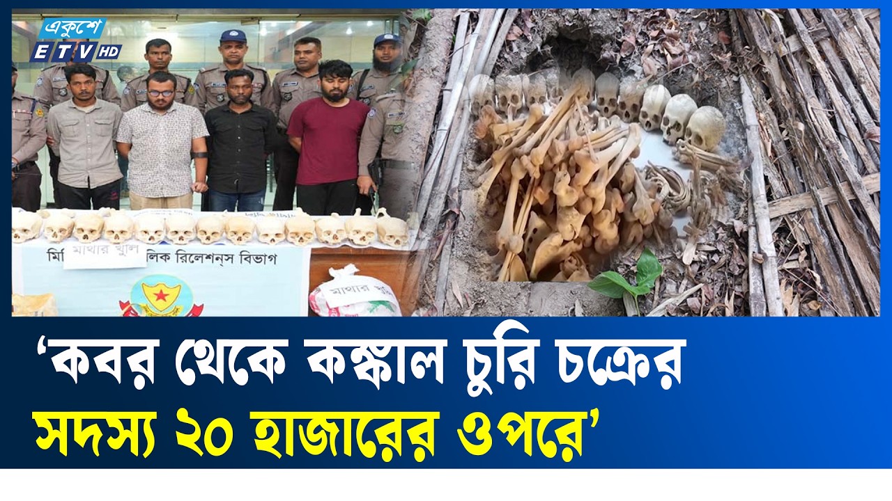রাজধানীতে ৪৭টি মাথার খু'লি, হা'ড়-ক'ঙ্কা'ল উদ্ধার, গ্রে'ফ'তা'র ৪ | Ekushey TV