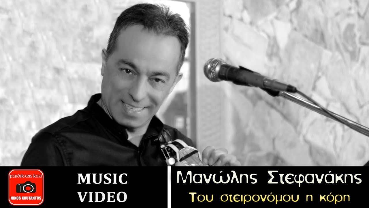 Μανώλης Στεφανάκης ~ Του στειρονόμου η κόρη...Official Music Video