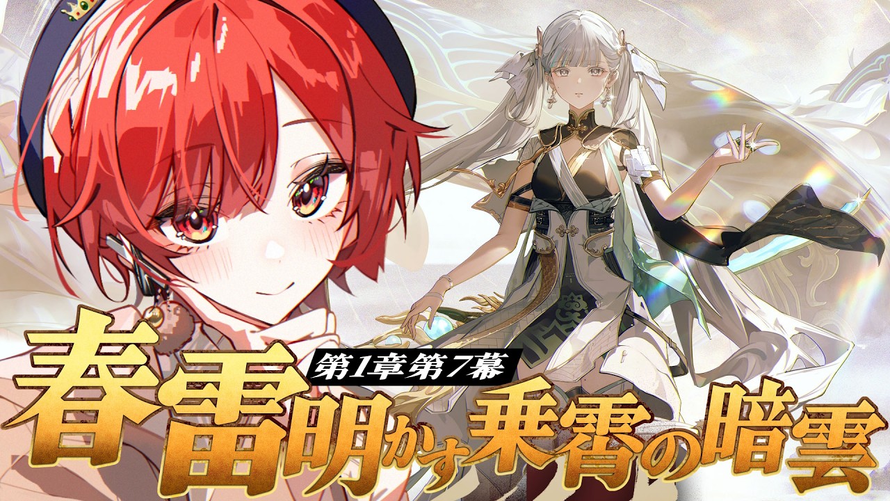 【#鳴潮   】今汐は歳主・角と戦うんか…？【第1章第7幕≪春雷明かす乗霄の暗雲≫】【#vtuber 】