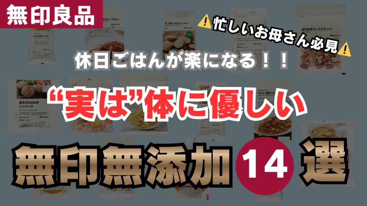 【無印無添加】休日のごはん、もう迷わない！！無印のおすすめ無添加食品紹介＃購入品紹介＃無印良品＃無添加＃休日