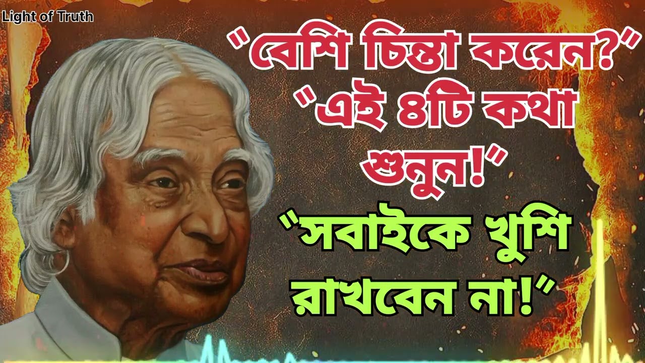 😟 যারা বেশি চিন্তা করেন তারা এই ৪টি কথা শুনুন?| Dr APJ Abdul Kalam Motivational Speech in Bengali
