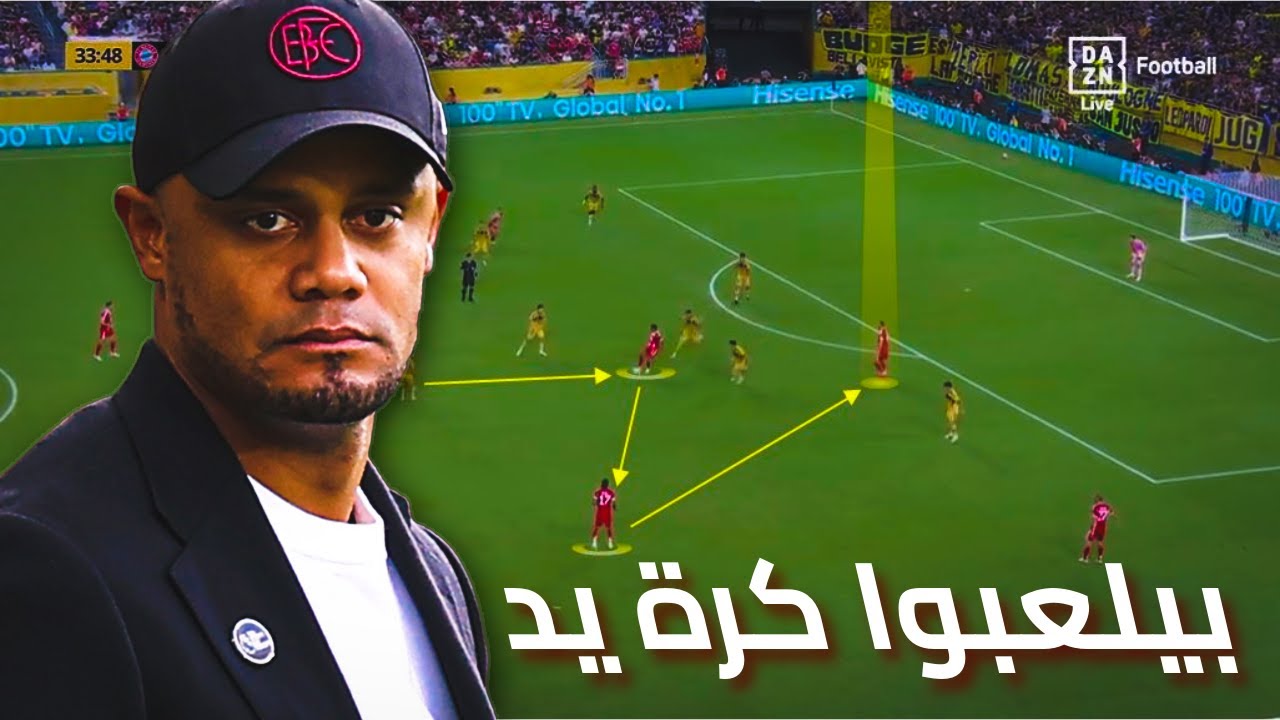 تكتيكات بايرن ميونخ المجنونة التي احدثت ثورة علي يد فينسنت كومباني