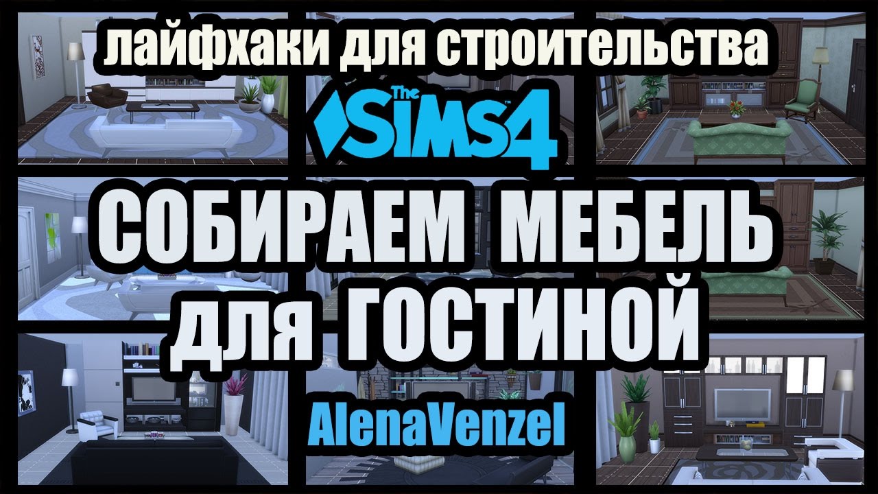 Building a living room / Ideas for The Sims 4 | No CC