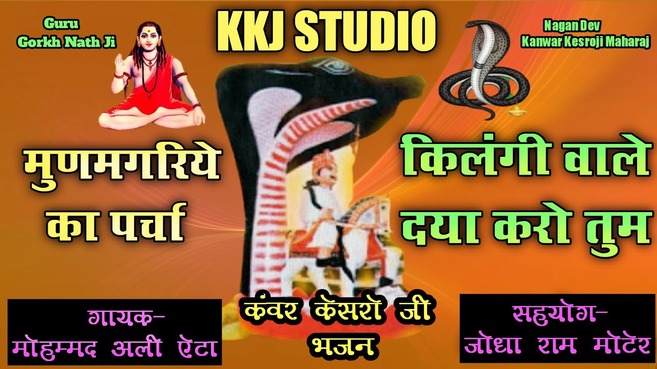कंवर केसरो जी महाराज भजन/पर्चा | गाँव मुणमगरिये का पर्चा | Mohmand Ali Aita, Jodha Ram Moter | Kkj