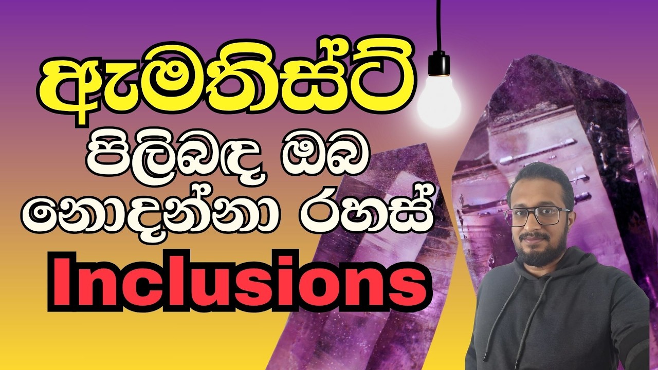 ඇමතිස්ට්  මැණික් හදුනා ගැනීම හා inclusions සොයමු