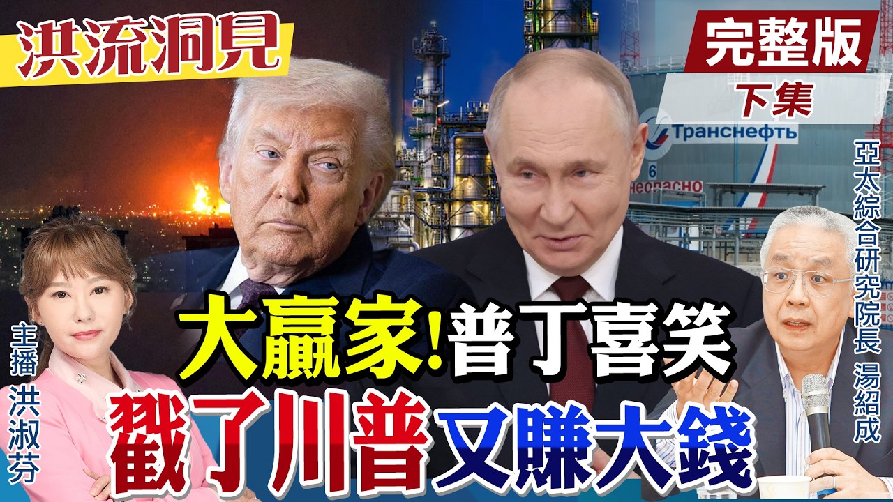 【#洪流洞見】中東戰，普丁賺翻！供歐能源收入暴增！台海風險連動，台灣戰略價值上升？湯紹成教授解析。 精華版下集‪‪@中天新聞CtiNews @ctitalk_official
