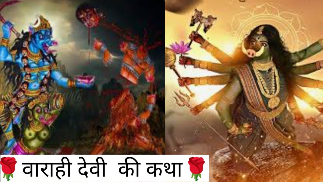 🌹🌹varahi maa/वाराही माता की कथा और उनके बारे में जानकारी🌹🌹
#@jagrutiadhav666
#varahi mata
#vira