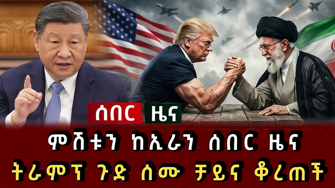 ሰበር ሰበር - ምሽቱን ከኢራን ሰበር ዜና ትራምፕ ጉድ ሰሙ ቻይና ቆረጠች 
