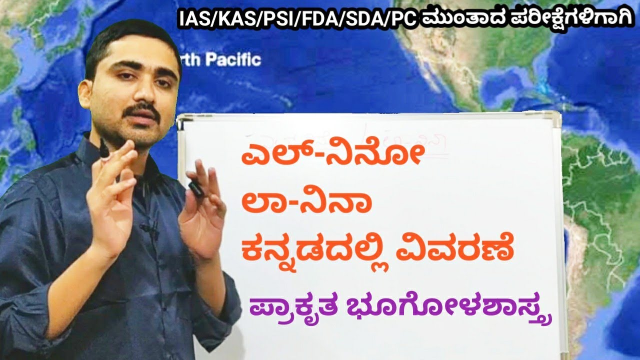 ಎಲ್-ನಿನೋ, ಲಾ-ನಿನಾ ಪ್ರಾಕೃತಿಕ ಭೂಗೋಳಶಾಸ್ತ್ರ ಕನ್ನಡದಲ್ಲಿ ವಿವರಣೆ || ElNino LaNina in Kannada || Geography