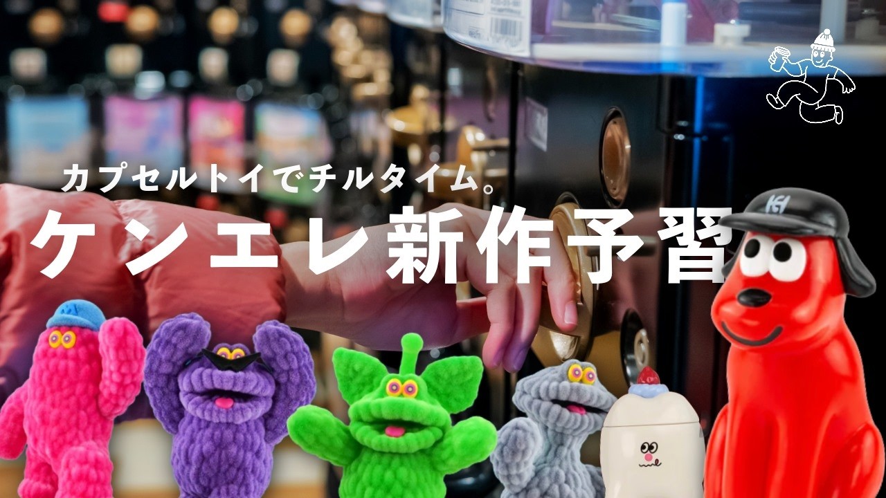 【カプセルトイ】ケンエレファント 最新情報 7月の新作ガチャをCHECK!! CAPSULE TOY