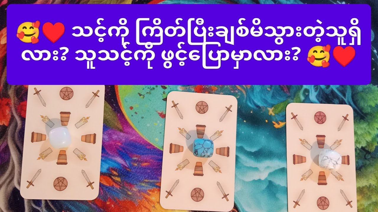 🥰♥️ သင့်ကို ကြိတ်ပြီးချစ်မိသွားတဲ့သူရှိလား? သူသင့်ကို ဖွင့်ပြောမှာလား? 🥰❣️