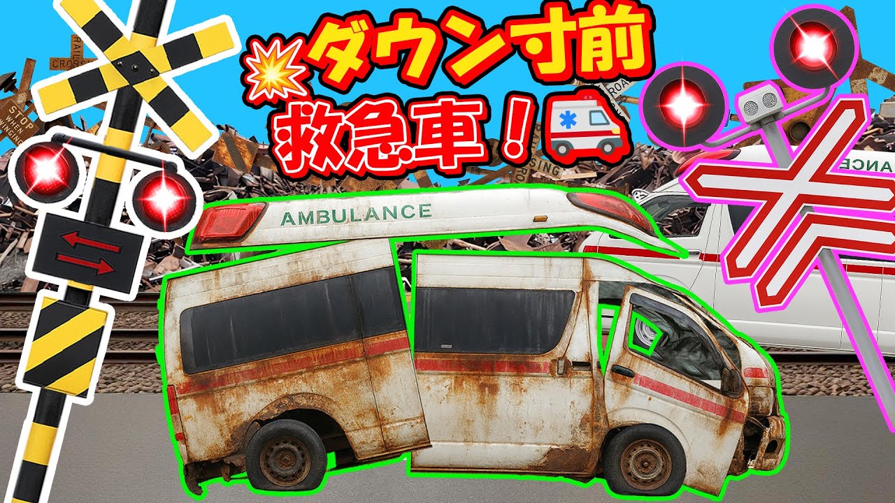 【働く救急車】働きすぎてボロボロに！😂😂😂がんばりすぎた救急車の物語