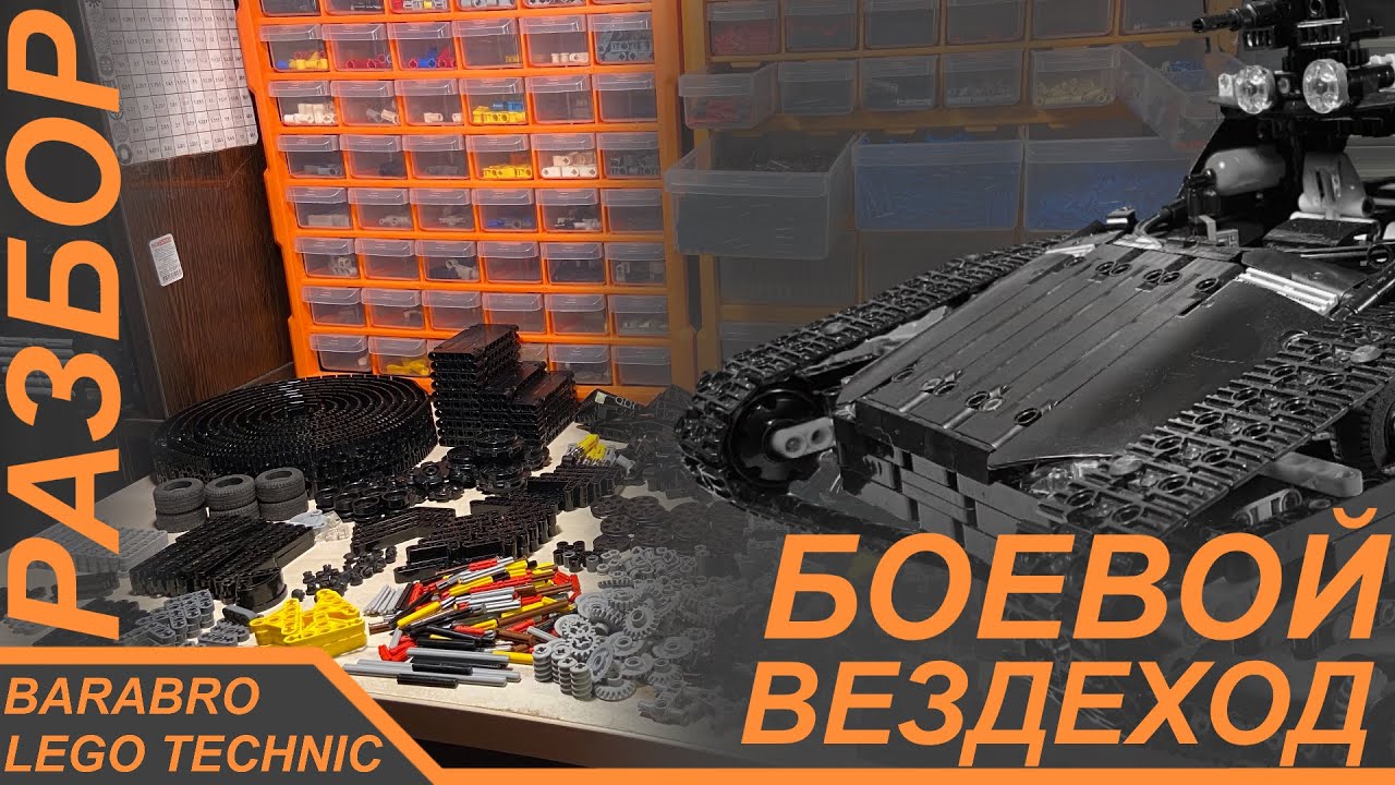 Подробный разбор Гусеничного Боевого Вездехода из Лего Техник / LEGO TECHNIC самоделка