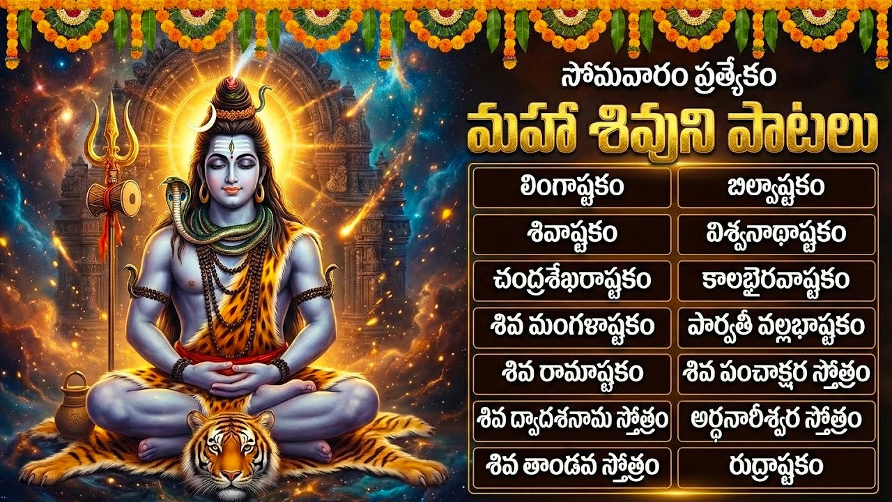 మహా శివరాత్రి 2026 స్పెషల్ | Non-Stop Shivaratri Special Songs 2026 | Lord Shiva Telugu Bhakti Songs