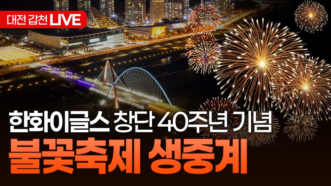 [🔴LIVE] 한화이글스 창단 40주년 기념 불꽃축제 생중계 | 대전 갑천 실시간 현장 (2025년 11월 30일 저녁 7시)
