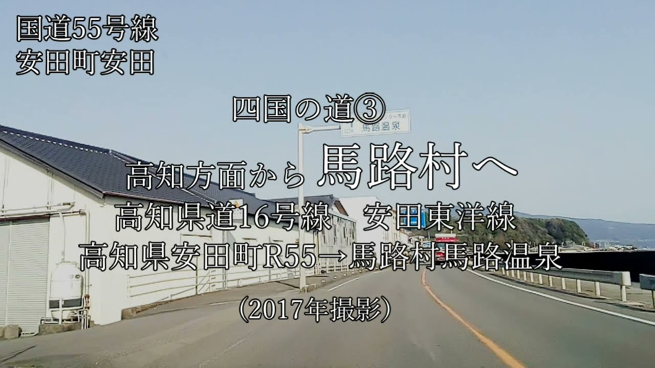 四国の道③　高知方面から馬路村への道　県道16号線（安田東洋線）R55高知県安田町～馬路温泉