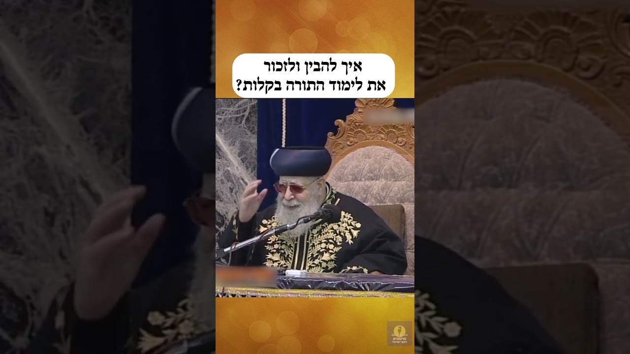 איך להבין ולזכור את לימוד התורה בקלות?