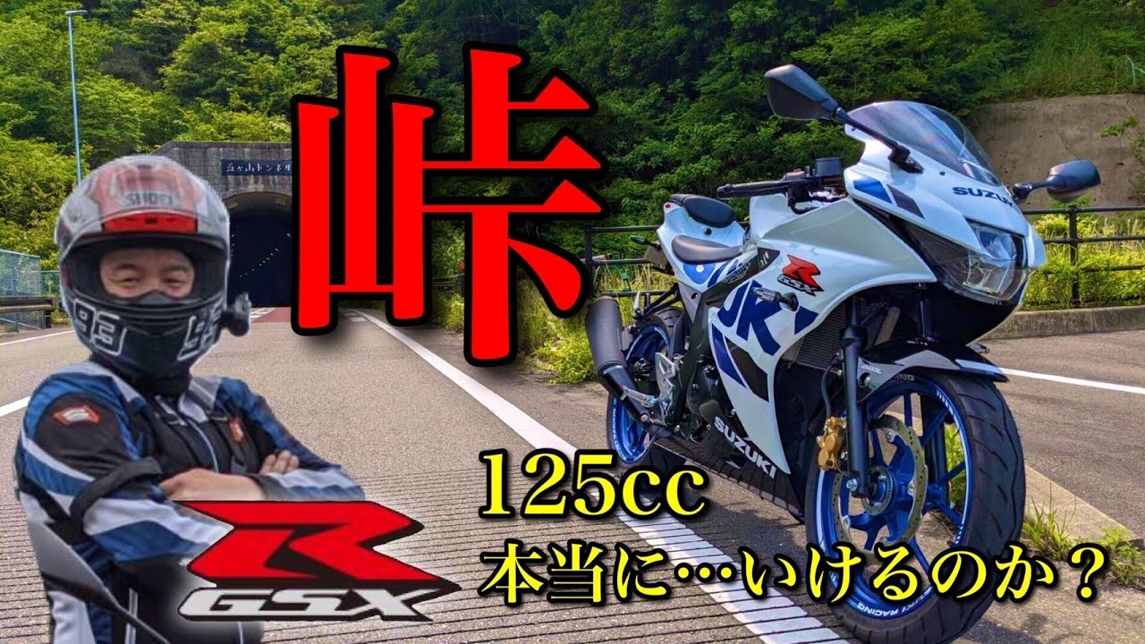 【GSX-R125】125ccで峠の上りって本当に走れるの？無理じゃね？