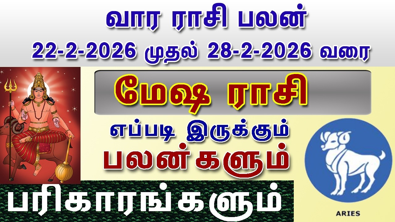 வார ராசி பலன் மேஷம் ராசி பலன்கள் 22.2.2026 To 28.2.2026 Vara Rasi Palan Mesham Rasi Palan
