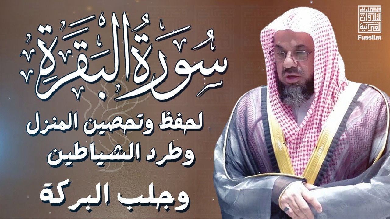 سورة البقرة كاملة فضيلة الشيخ سعود الشريم surah baqarah saud shuraim