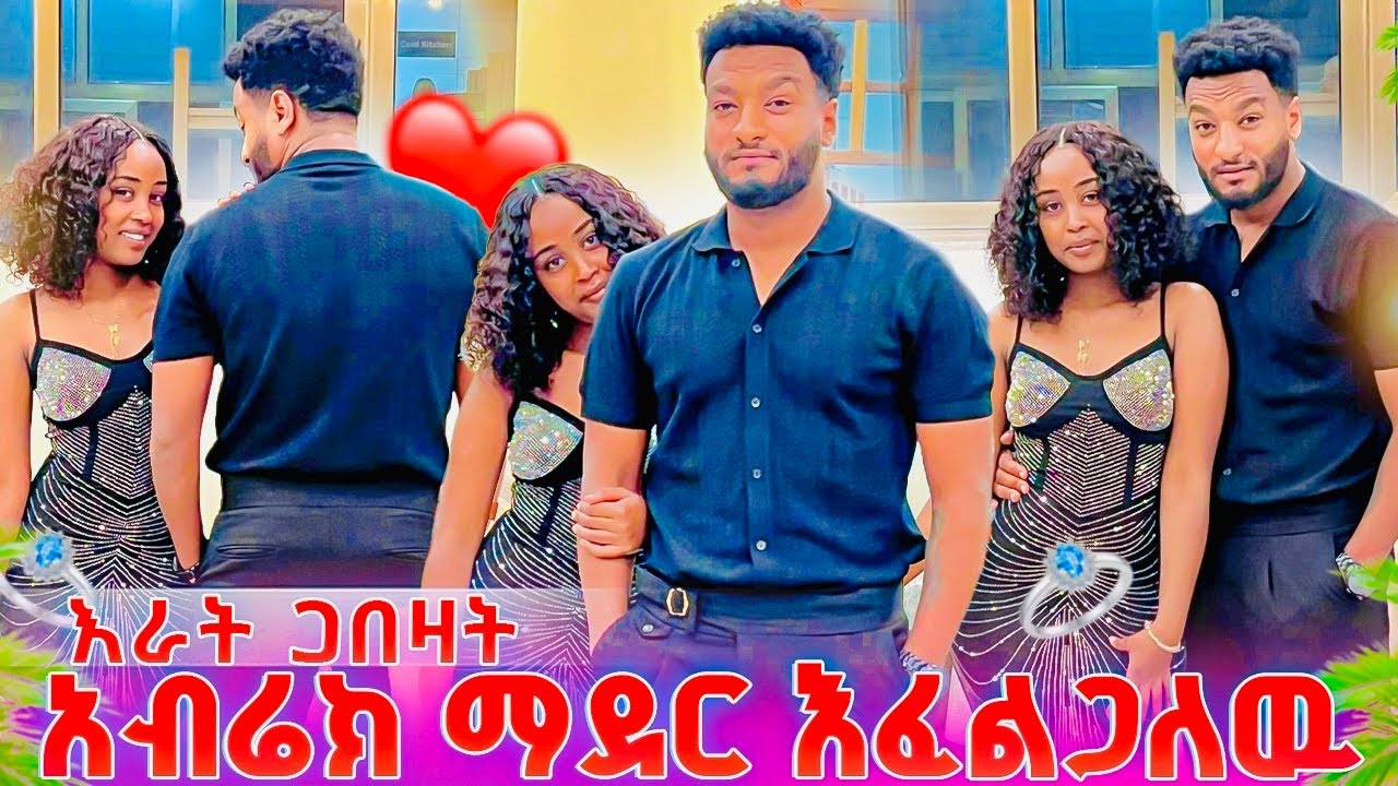 እራት ጋበዛት...አብረን እንደር አለችዉ😳