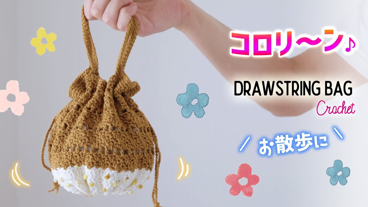 【100均糸】丸くて可愛い！コロリン巾着バッグの編み方【かぎ針編みの模様編み】DIY Crochet Drawstring Bag Tutorial