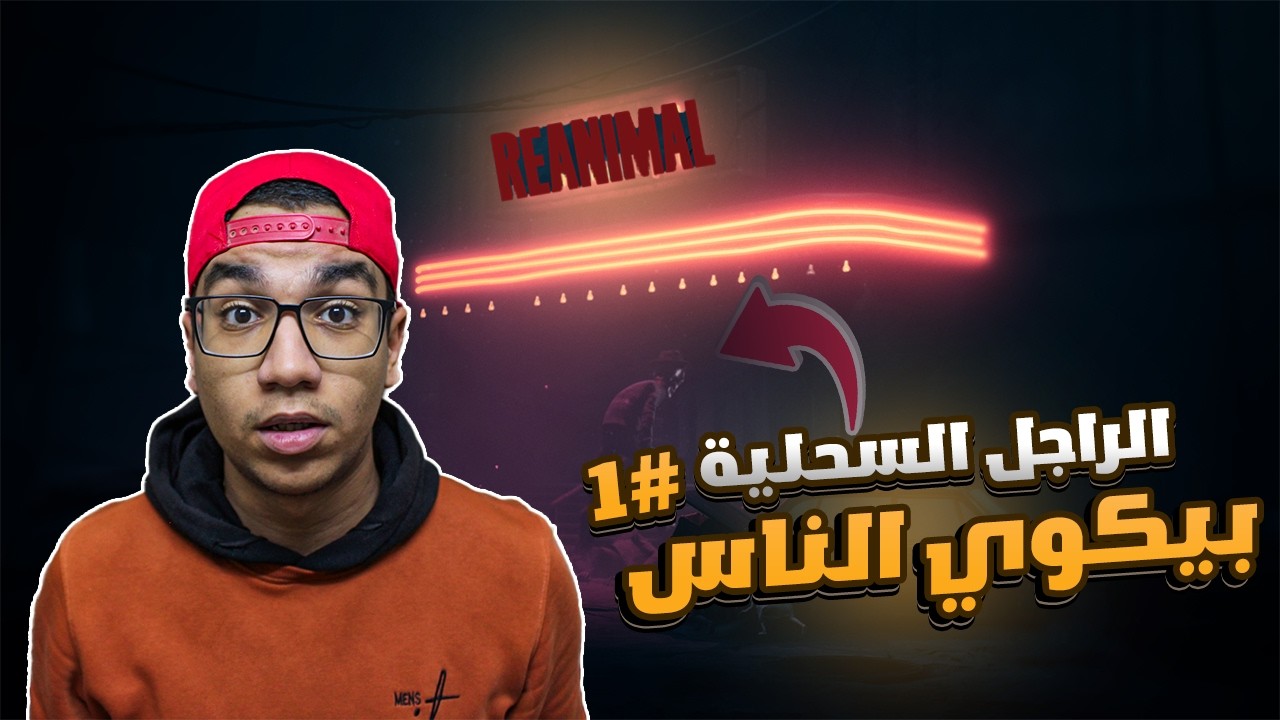 الراجل السحلية | Reanimal | #1