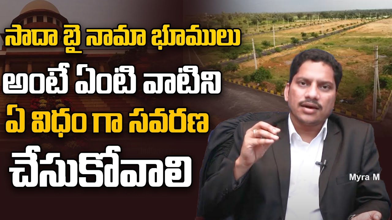 13బి సర్టిఫికెట్ అంటే ఏంటి | Advocate Srinivas Chauhan On Sada Bainama Lands | Legal | Myra Media