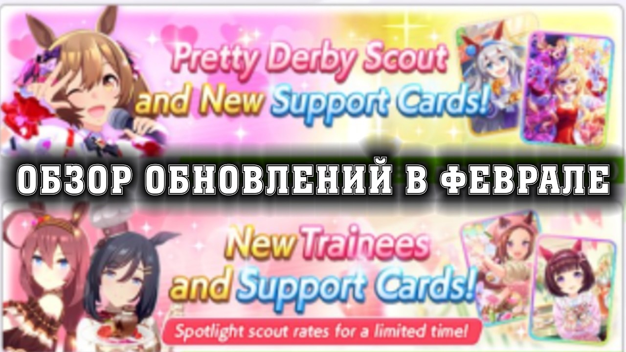 Uma Musume: Pretty Derby - Обзор обновлений в феврале