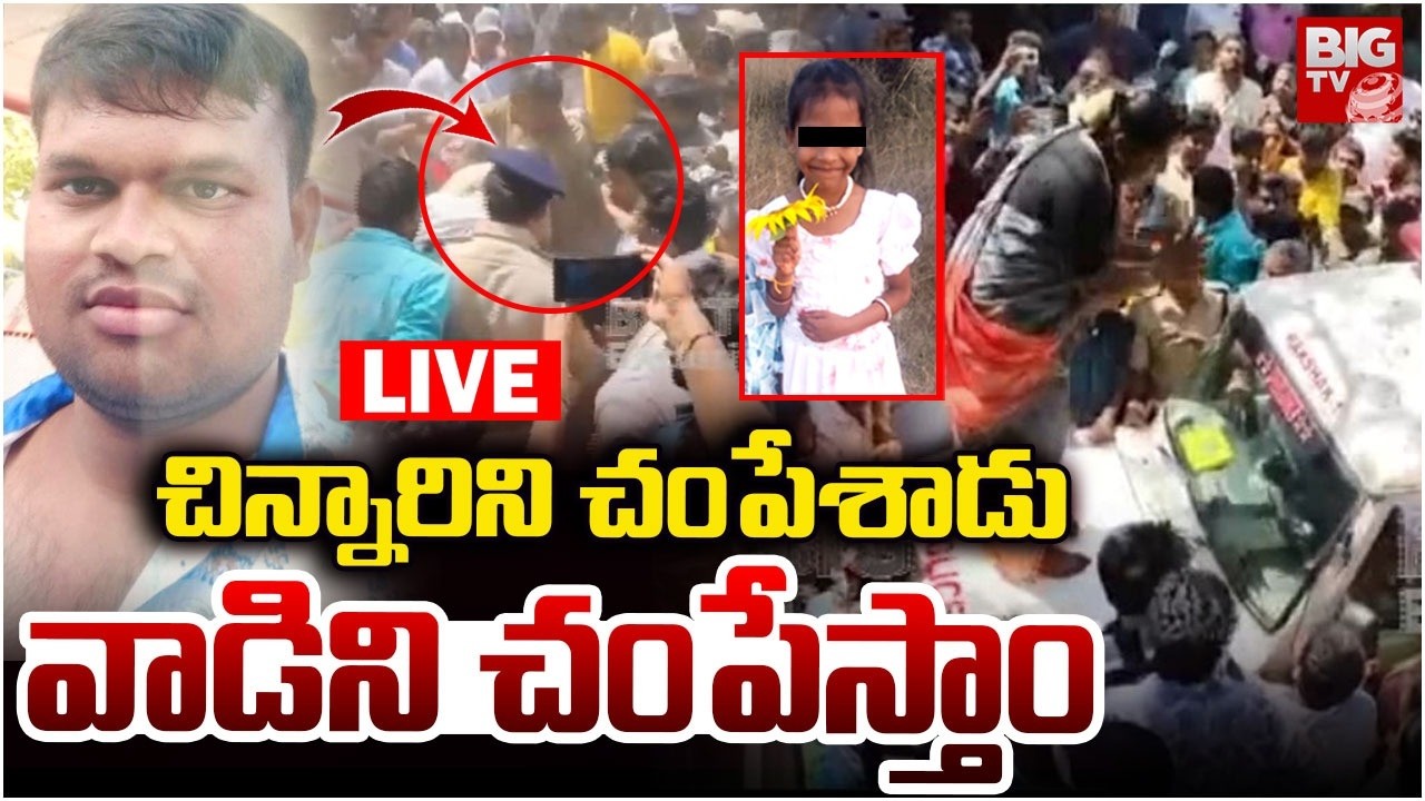 LIVE : మదనపల్లిలో హైటెన్షన్‌ | High Tension in Madanapalle | Girl Incident | BIG TV
