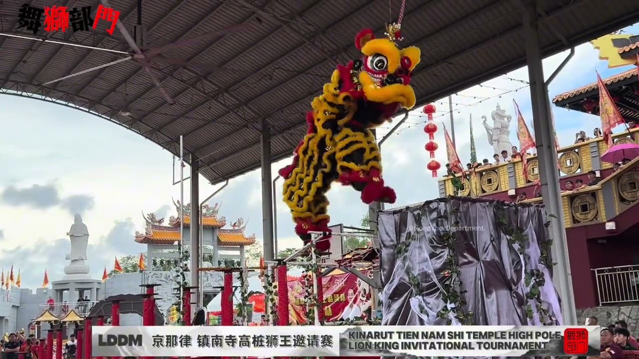 马来西亚 沙巴州 吧巴縣 京那律镇2025镇南寺开幕大典50+周年纪念日國際高樁獅王邀請賽聖王杯 《决赛》